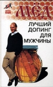 Книга Мед – лучший допинг для мужчины автора Николай Пересадин