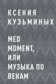 Книга Med moment, или Музыка по венам автора Ксения Кузьминых