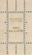 Книга Мед на хлебе автора Владимир Солоухин