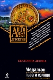 Книга Медальон льва и солнца автора Екатерина Лесина
