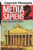 Книга Media Sapiens-2. Дневник информационного террориста автора Сергей Минаев