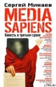 Книга Media Sapiens. Повесть о третьем сроке автора Сергей Минаев
