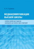 Книга Медиакоммуникации высшей школы автора Анна Гуреева