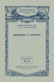 Книга Медицина и религия автора Лазарь Каневский