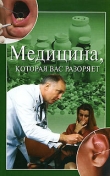 Книга Медицина, которая вас разоряет автора Ирина Зайцева