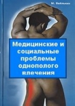 Книга Медицинские и социальные проблемы однополого влечения автора Михаил Бейлькин