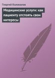 Книга Медицинские услуги: как пациенту отстоять свои интересы автора Георгий Колоколов