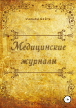 Книга Медицинские журналы автора Уильям Бейтс