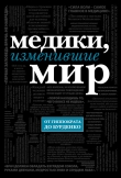 Книга Медики, изменившие мир автора Кирилл Сухомлинов