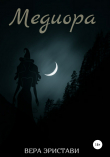 Книга Медиора автора Вера Эристави