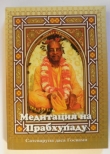 Книга Медитация на Прабхупаду 1 автора Сатсварупа Даса Госвами