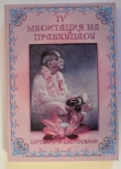 Книга Медитация на Прабхупаду 4 автора Сатсварупа Даса Госвами