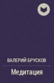 Книга Медитация (СИ) автора Валерий Брусков