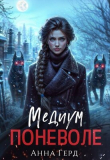 Книга Медиум поневоле (СИ) автора Анна Герд