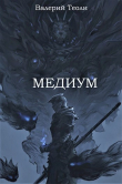 Книга Медиум (СИ) автора Валерий Теоли