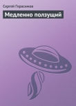 Книга Медленно ползущий автора Сергей Герасимов