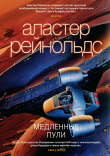 Книга Медленные пули автора Аластер Рейнольдс