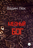Книга Медный бог автора Вадим Люк