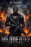 Книга Медоед 12 (СИ) автора Макс Гудвин