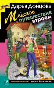 Книга Медовое путешествие втроем автора Дарья Донцова
