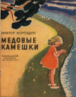Книга Медовые камешки автора Виктор Бороздин