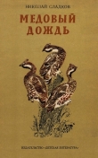Книга Медовый дождь автора Николай Сладков