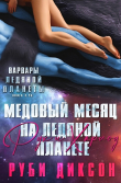 Книга Медовый месяц на Ледяной планете. Рух и Харлоу (ЛП) автора Руби Диксон