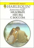 Книга Медовый месяц с боссом автора Джессика Харт