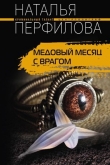 Книга Медовый месяц с врагом (Нищий принц) автора Наталья Перфилова