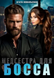 Книга Медсестра для босса (СИ) автора Агата Ковальская