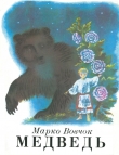 Книга Медведь автора Марко Вовчок