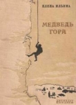 Книга Медведь-гора (фрагмент) автора Елена Ильина
