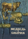 Книга Медведь и бабочка автора Станислав Романовский