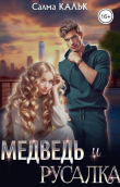 Книга Медведь и русалка (СИ) автора Салма Кальк