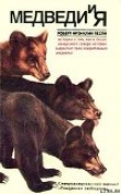 Книга Медведи и Я автора Роберт Фрэнклин Лесли
