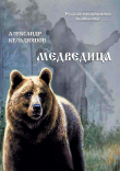 Книга Медведица автора Александр Кельдюшов