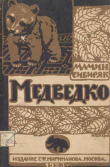 Книга Медведко (худ. А. Комаров) автора Дмитрий Мамин-Сибиряк