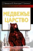Книга Медвежье царство автора Павел Святенков