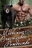 Книга Медвежье счастливое рождество (ЛП) автора Кристин Ловелл