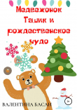 Книга Медвежонок Ташик и рождественское чудо автора Валентина Басан