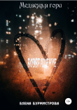 Книга Медвежья гора. Возвращение автора Елена Бурмистрова