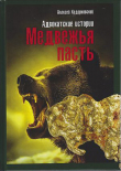 Книга Медвежья пасть. Адвокатские истории автора Алексей Ходорковский