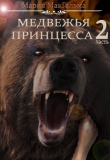 Книга Медвежья принцесса 2 (СИ) автора Мария МакГальма