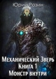 Книга Механический Зверь. Монстр внутри (СИ) автора Юрий Розин