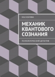 Книга Механик квантового сознания автора Ека Козлова