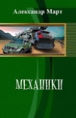 Книга Механики (СИ) автора Александр Март
