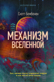 Книга Механизм Вселенной: как законы науки управляют миром и как мы об этом узнали автора Скотт Бембенек