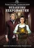 Книга Механизмы некромантии (СИ) автора Анастасия Левковская