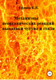 Книга Механизмы неорганических реакций выплавки чугуна и стали автора Константин Ефанов
