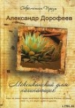 Книга Мексиканский для начинающих автора Александр Дорофеев